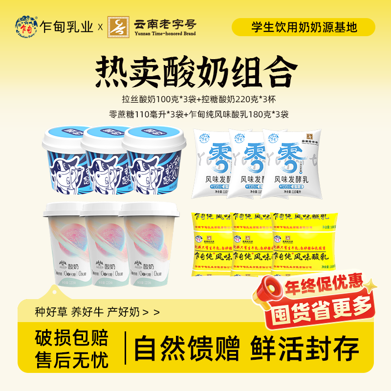 【冷链发货】乍甸纯酸奶3袋+拉丝酸奶3杯+0蔗糖酸奶3袋+控糖酸奶3杯