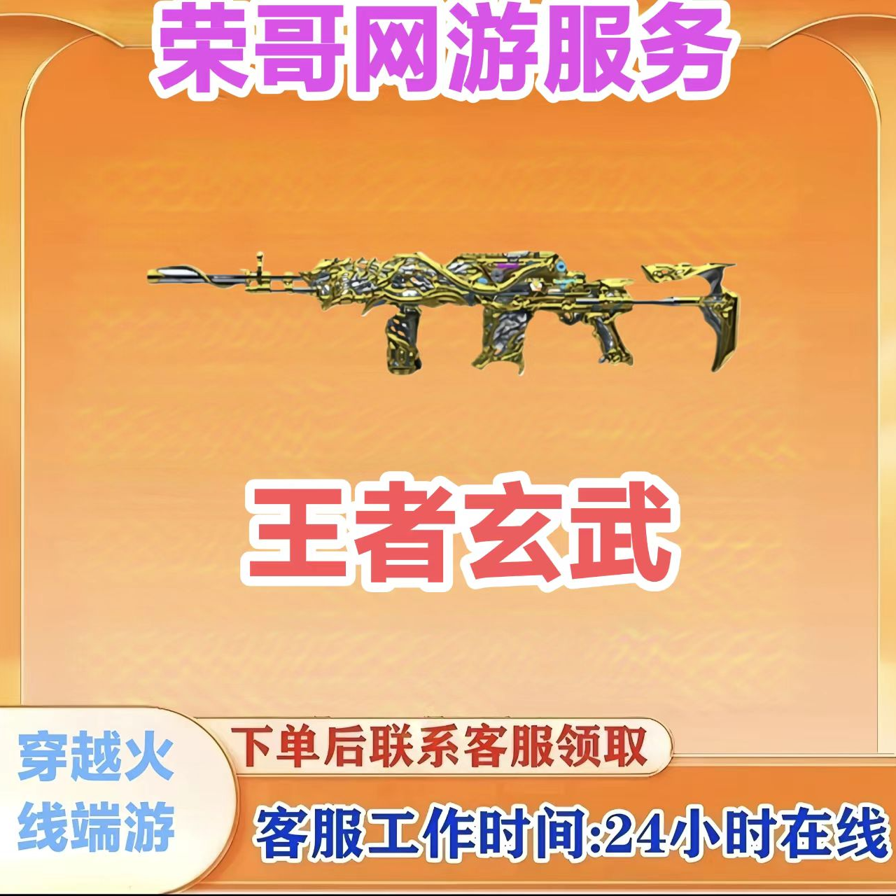秒到【王者玄武】永久王者武器 CF 穿越火线端游商品