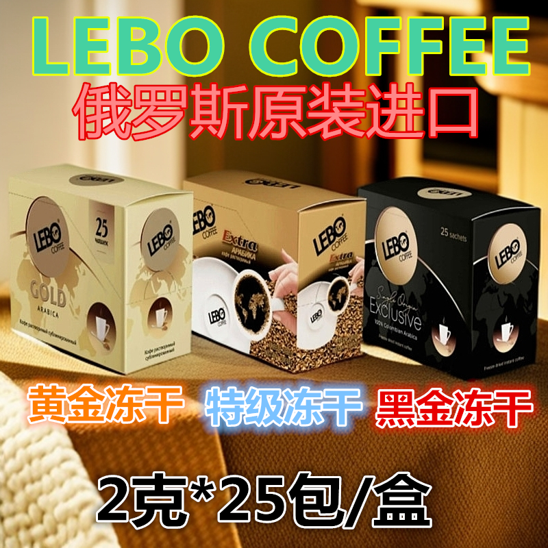 LEBO coffee俄罗斯进口黑黄金冻干速溶纯黑咖啡豆盒装25包50克