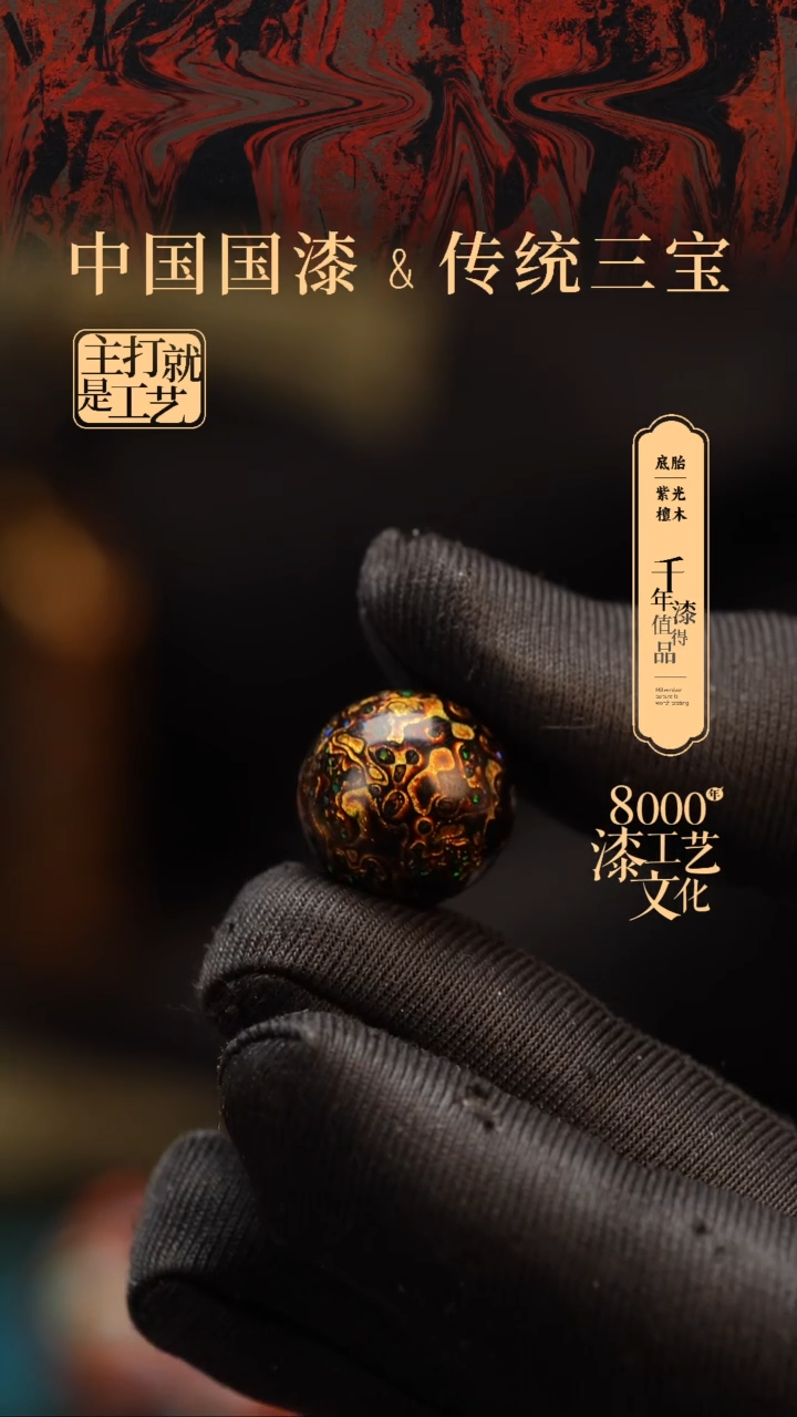 【闪购商品】闽越漆艺非遗漆珠15mm