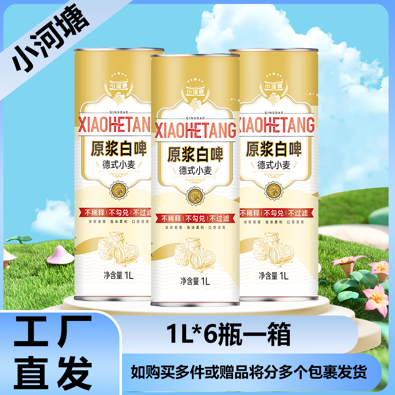 [青岛小河塘]德式小麦精酿白啤，原麦汁浓度12，1L，六罐一箱装