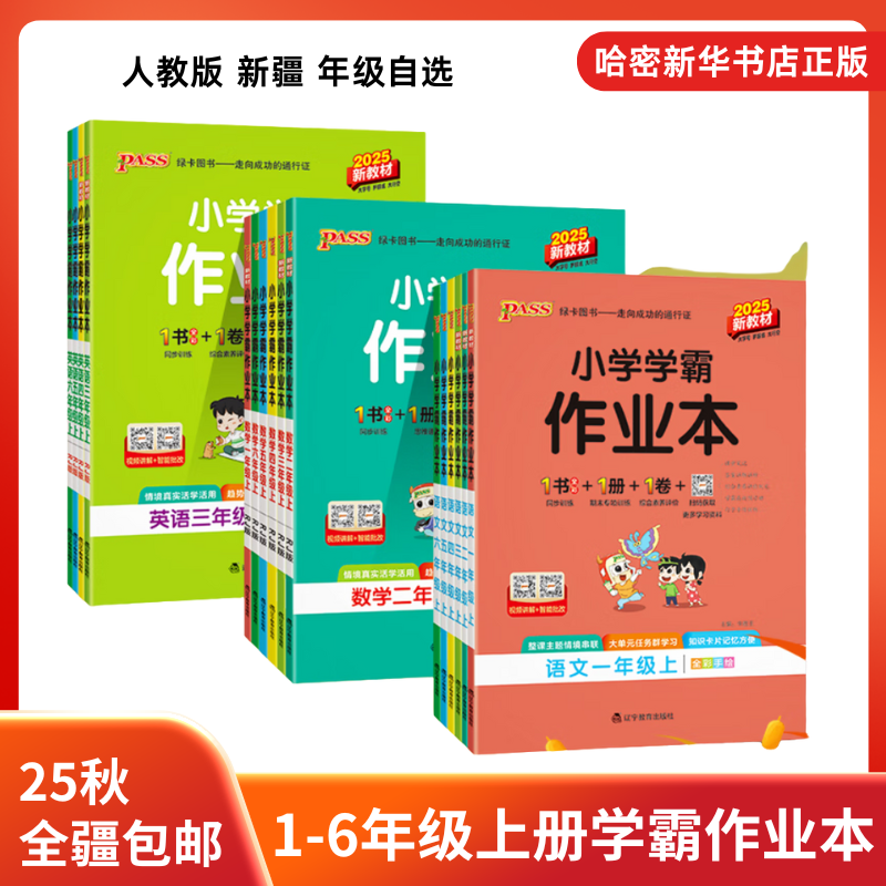 25秋小学学霸作业本语数英上册同步练习册课堂练习课时训练天天练