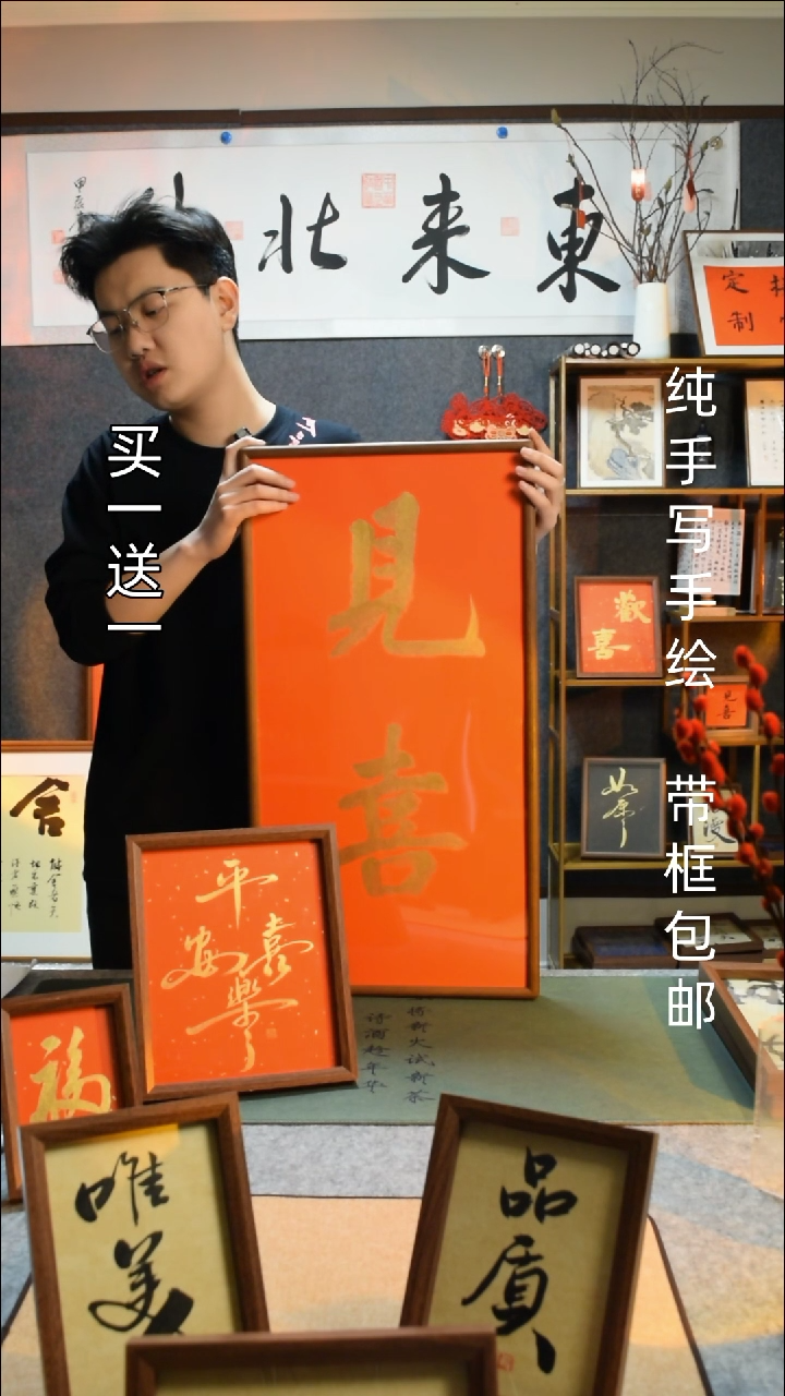 【闪购商品】书法见喜33*66实木框平安喜乐买一送一