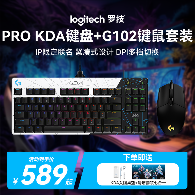 罗技GPROKDA限定联盟+G102有线机械键鼠套装电竞打游戏神器