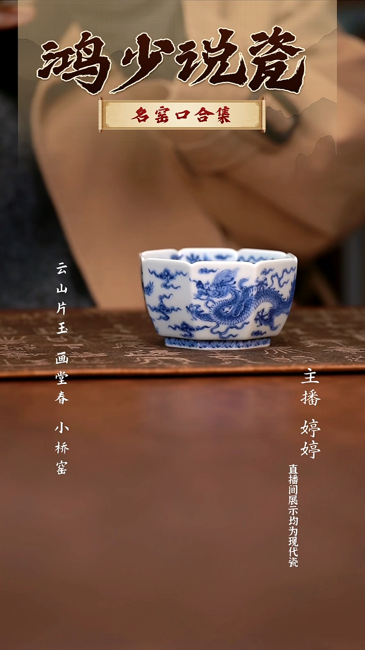 瓷望月怀古五龙八方杯