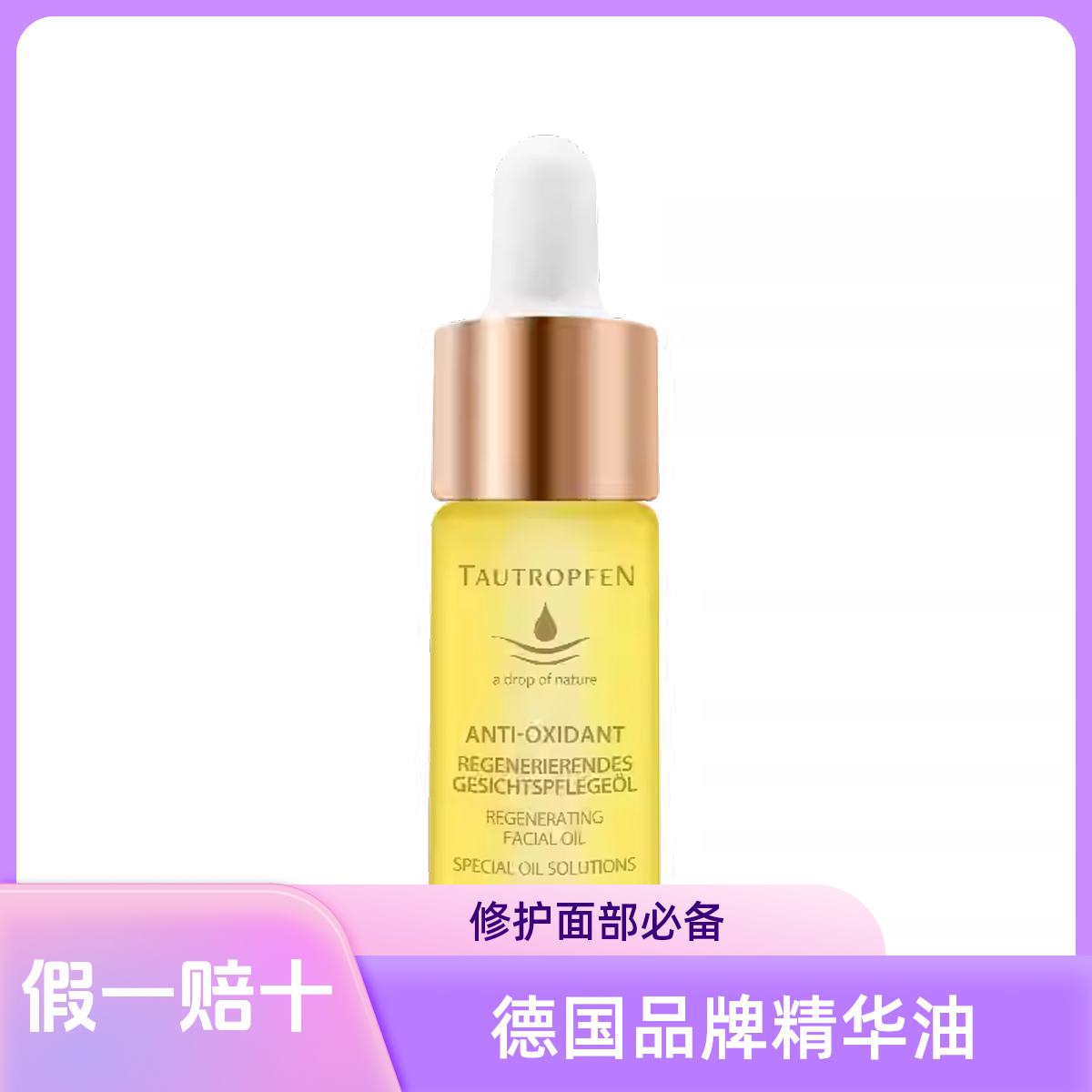 天露芬尾穗苋赋活面部精华油10ml