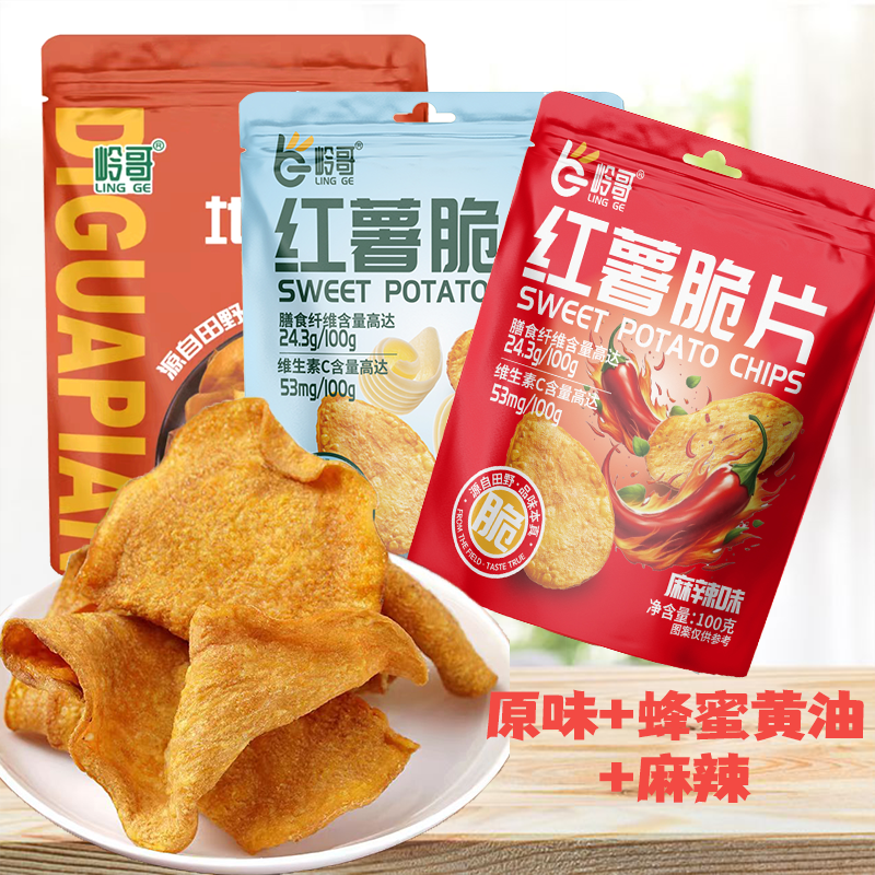 【三种口味囤货装】岭哥地瓜片红薯脆片麻辣味蜂蜜黄油休闲解馋零食