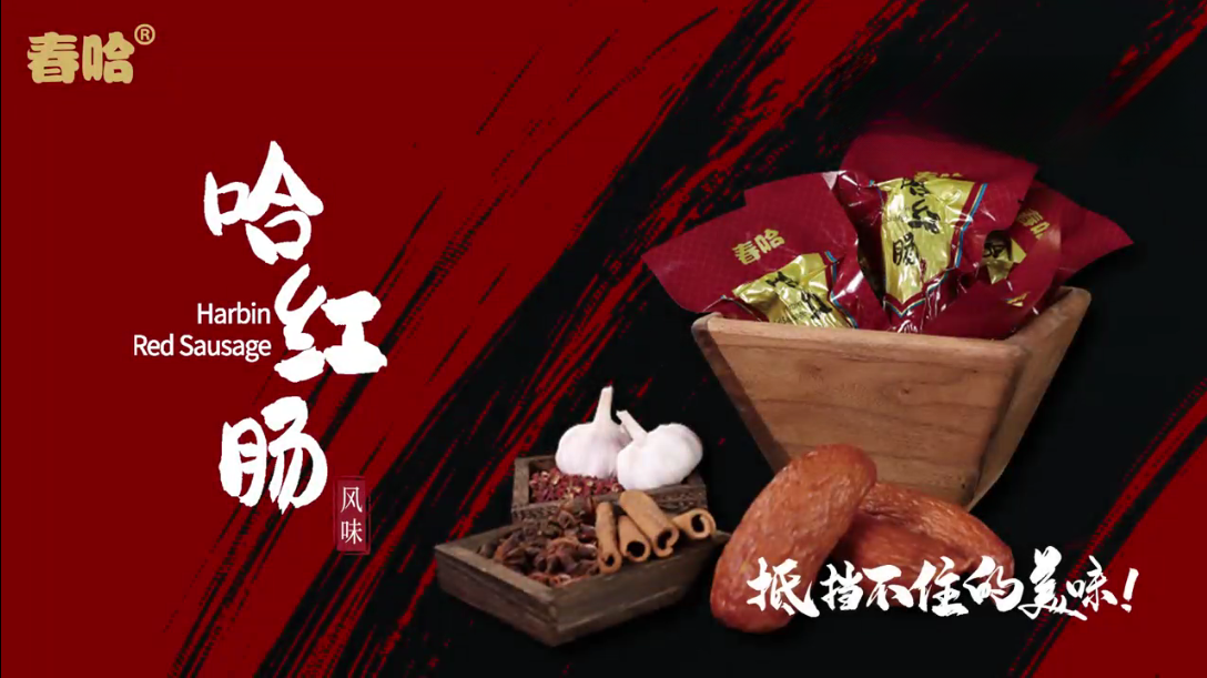 春哈哈尔滨风味，精选-哈红肠肉肠（正宗哈尔滨红肠风味）