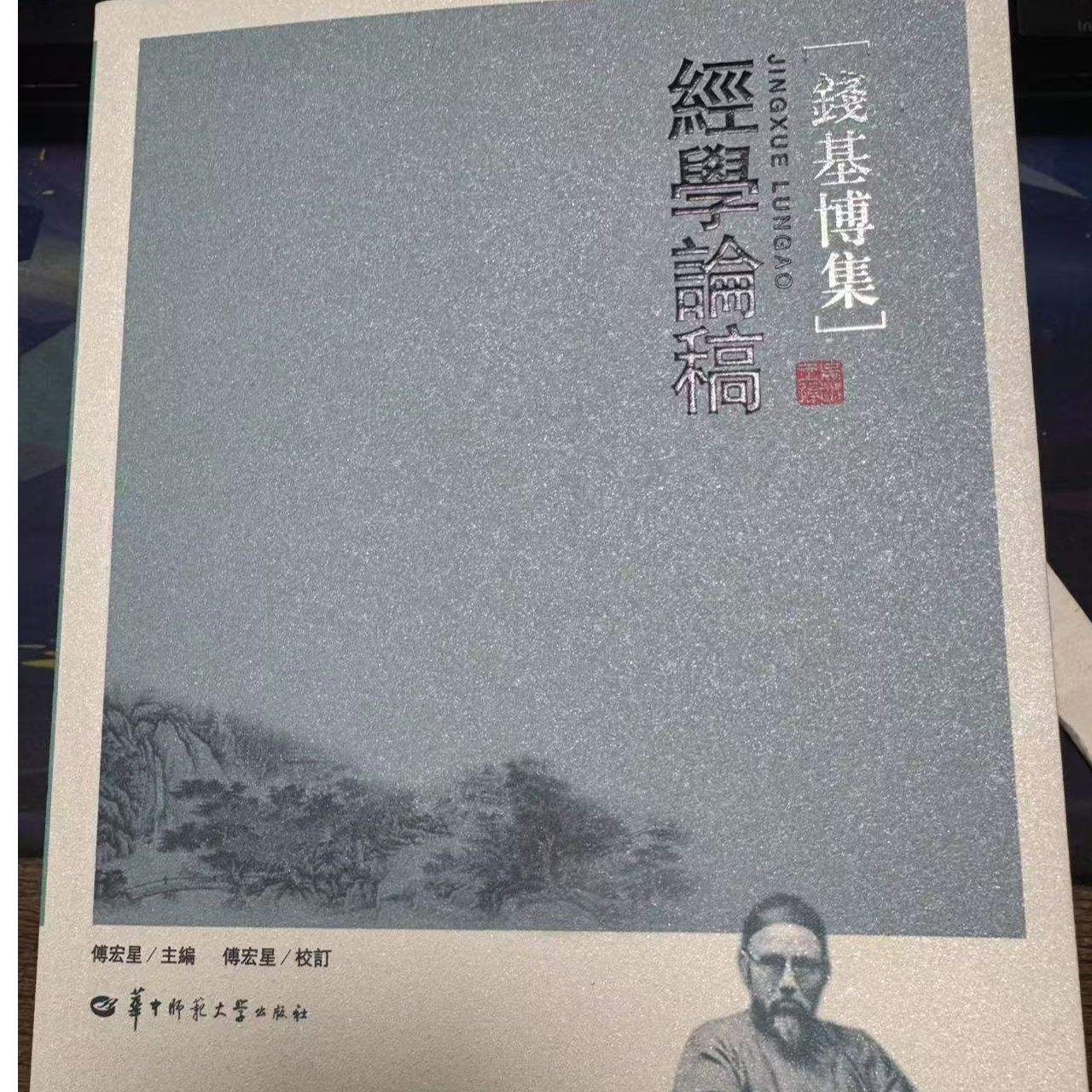 钱基博集經學論稿