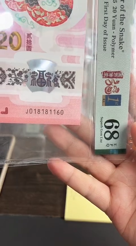 【闪购商品】塑料蛇钞PMG68单张号码008818860