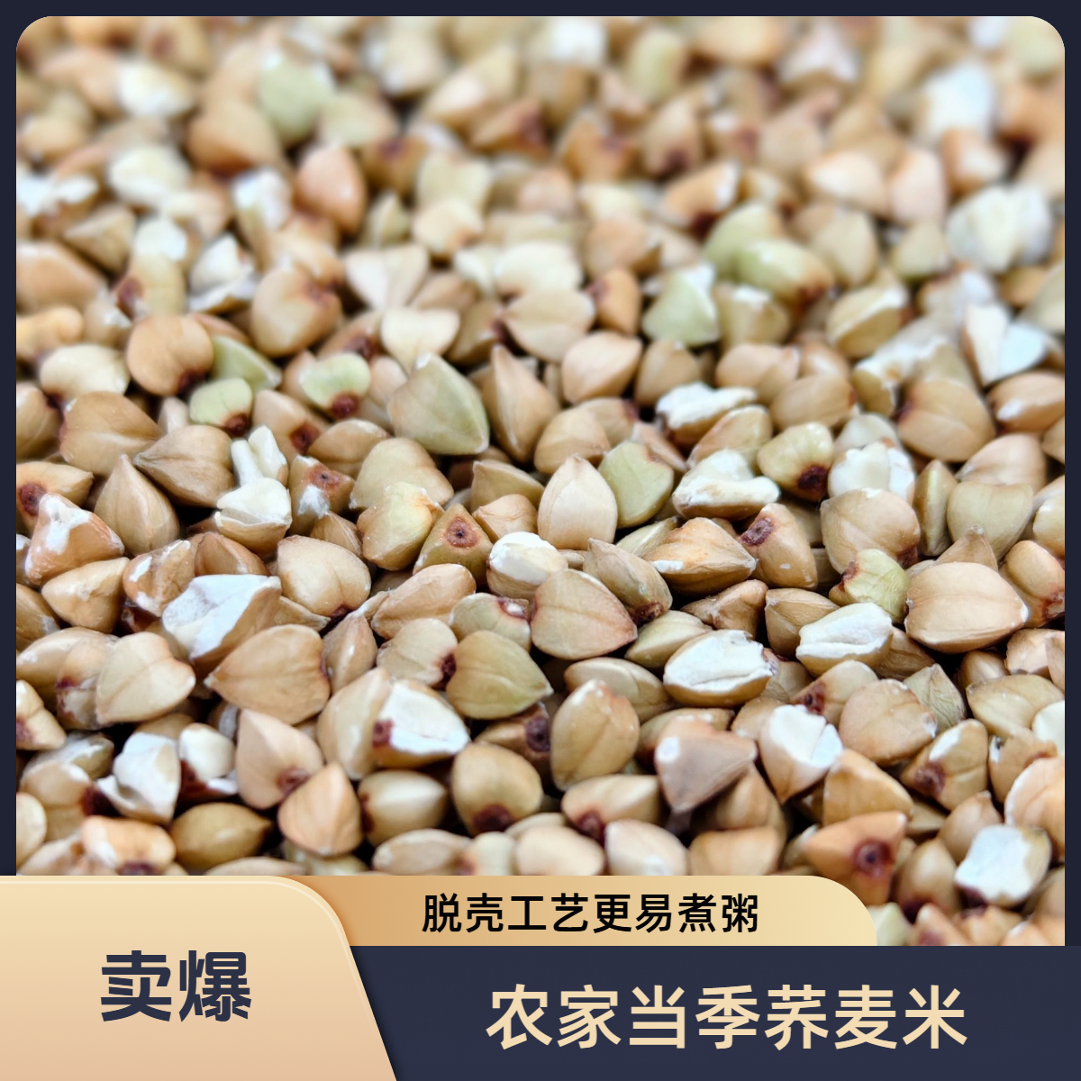 荞麦米农家当季荞麦米自产杂粮脱壳煮粥