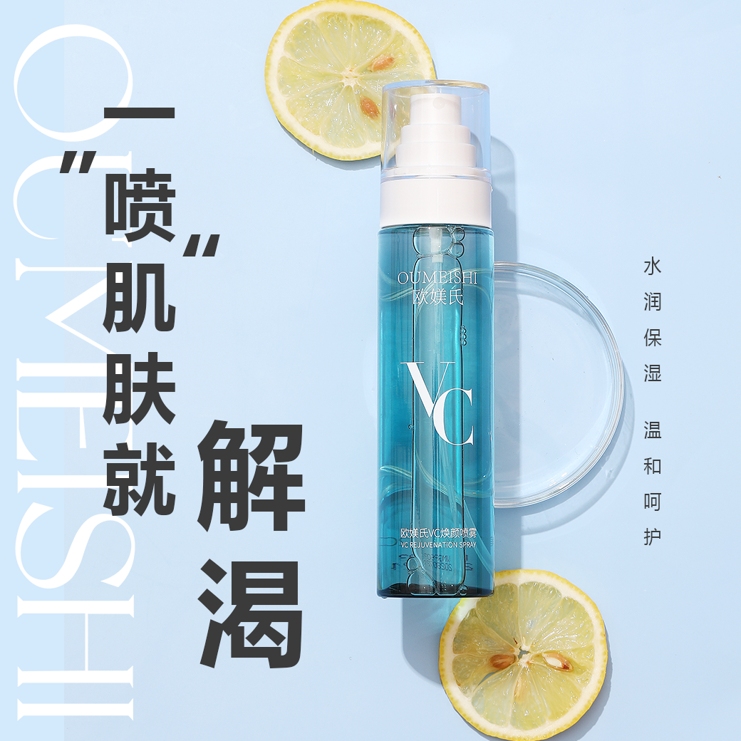 欧媄氏VC焕颜水感喷雾
