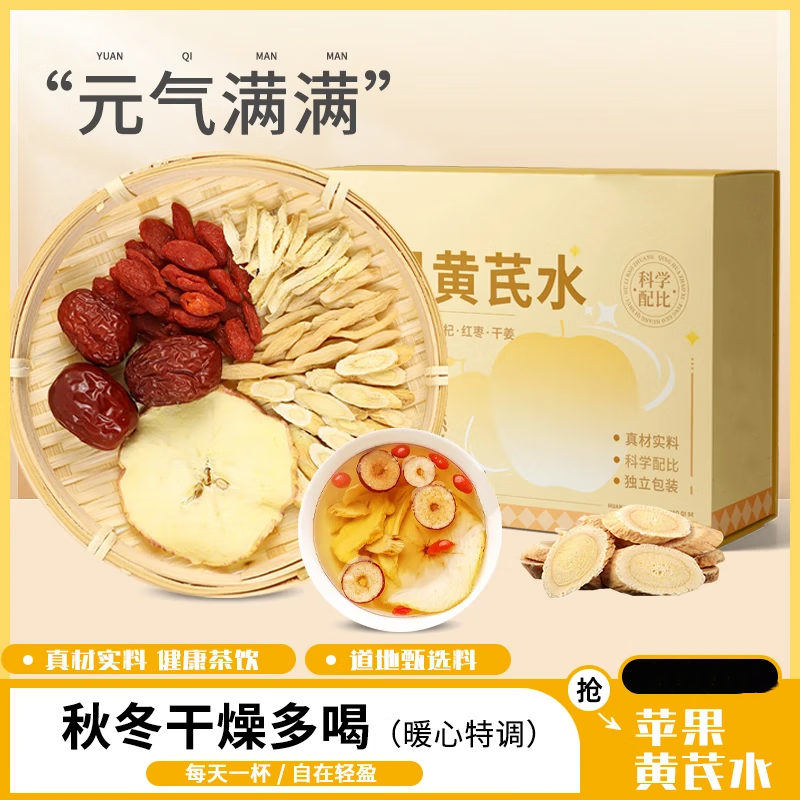 苹果黄芪水苹果干无花果黄芪泡水花果茶素颜水红枣枸杞袋独立小包