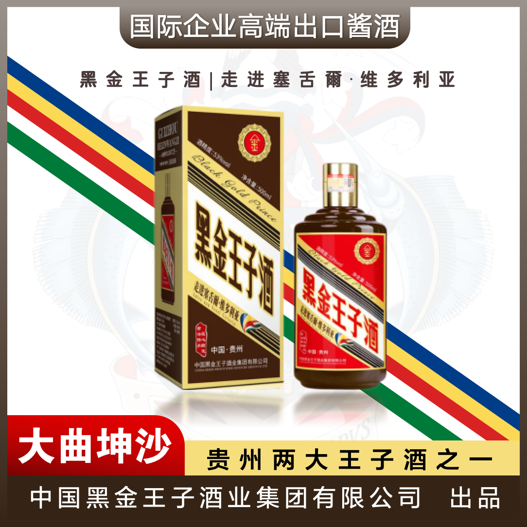 黑金王子走进塞舌尔维多利亚高端出口53度酱香型白酒（2023年产）