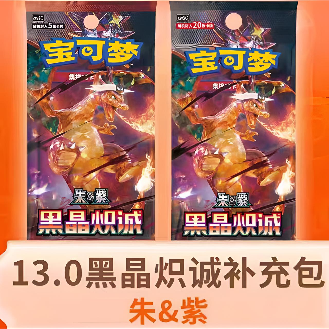 PTCG/宝可梦卡牌【玩法】宝可梦简中13.0 黑晶炽诚（下单默认拆）