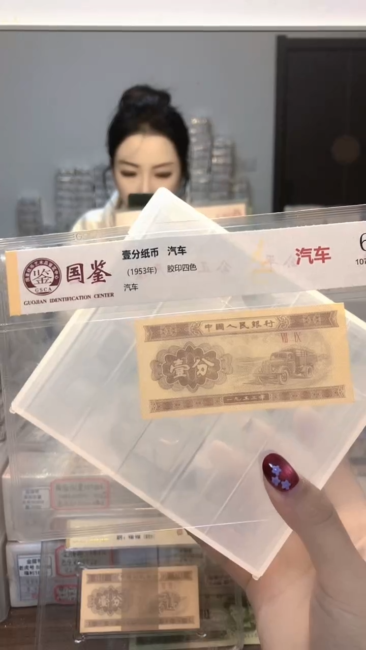 1953年壹分单张国鉴评级-1-YZ-2001