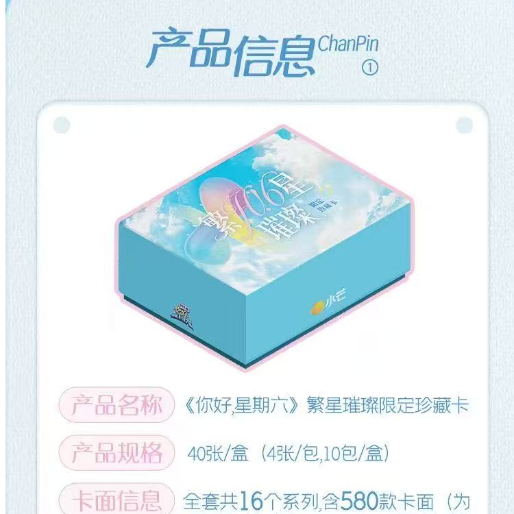 【图图 平拆/点盒】你好星期六繁星璀璨限定珍藏卡 盲盒代拆