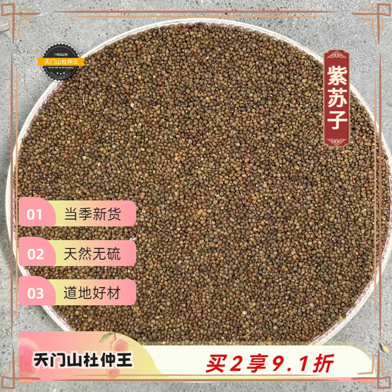 【天门山杜仲王】道地紫苏子  天然无硫