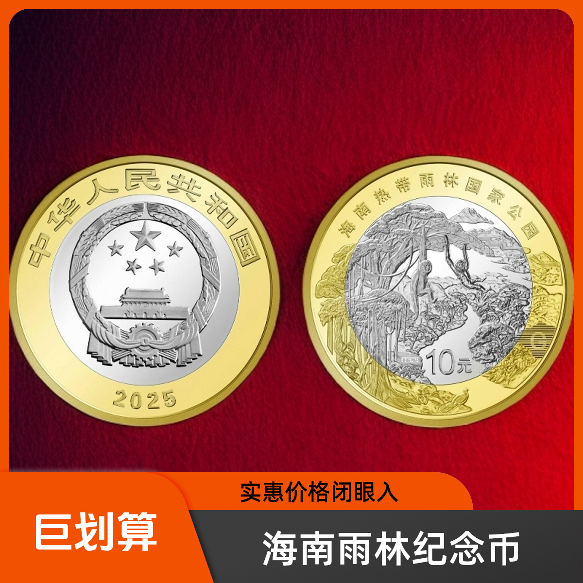 法定货币法定货币海南热带雨林纪念币