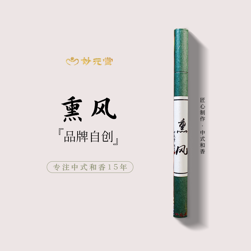 妙元堂【熏风】 线香 纯手工(非流水线)中式传统合香 天然香