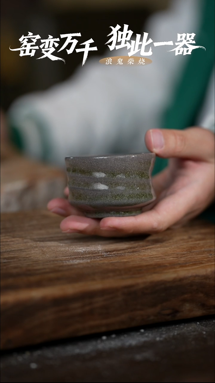浪鬼柴烧-无我系列跳*虎微瑕不退换主人杯