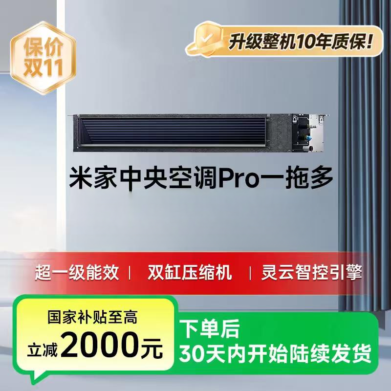 【发布会同款-国家补贴】米家中央空调Pro一拖多超一级能效多联机