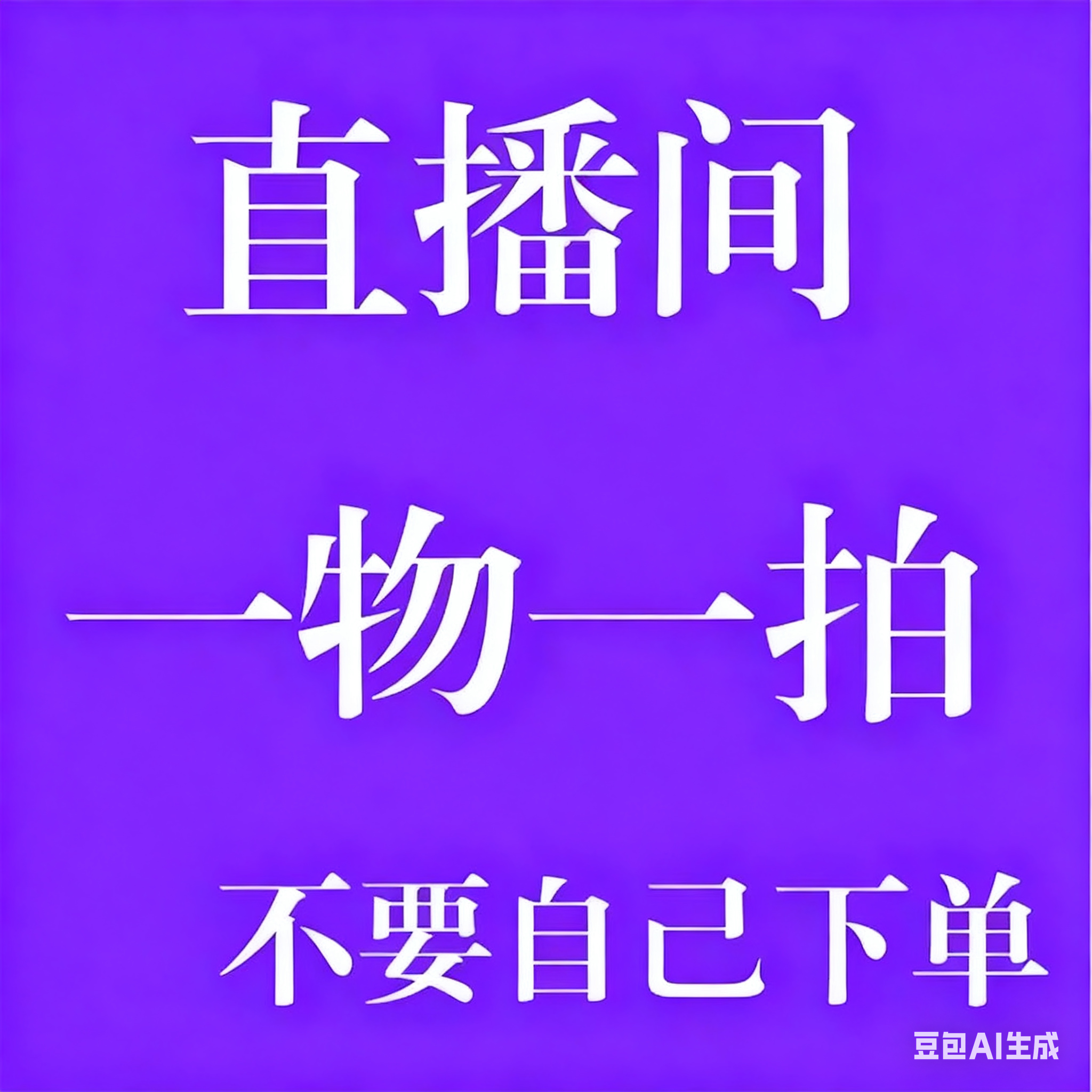 一物一拍链接不支持七天无理由退货盆景