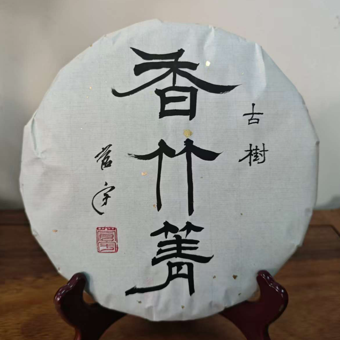 香竹箐古树普洱生茶357g