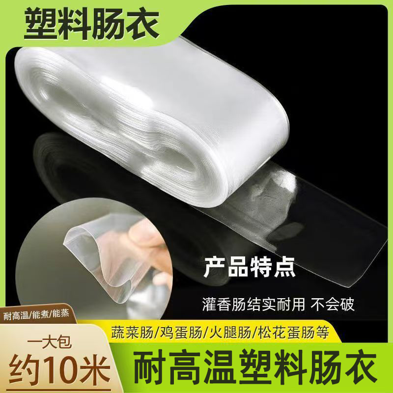 福利【疯狂抢购】透明塑料肠衣可灌皮蛋肠鸡蛋肠火腿肠猪皮冻肠衣商品图