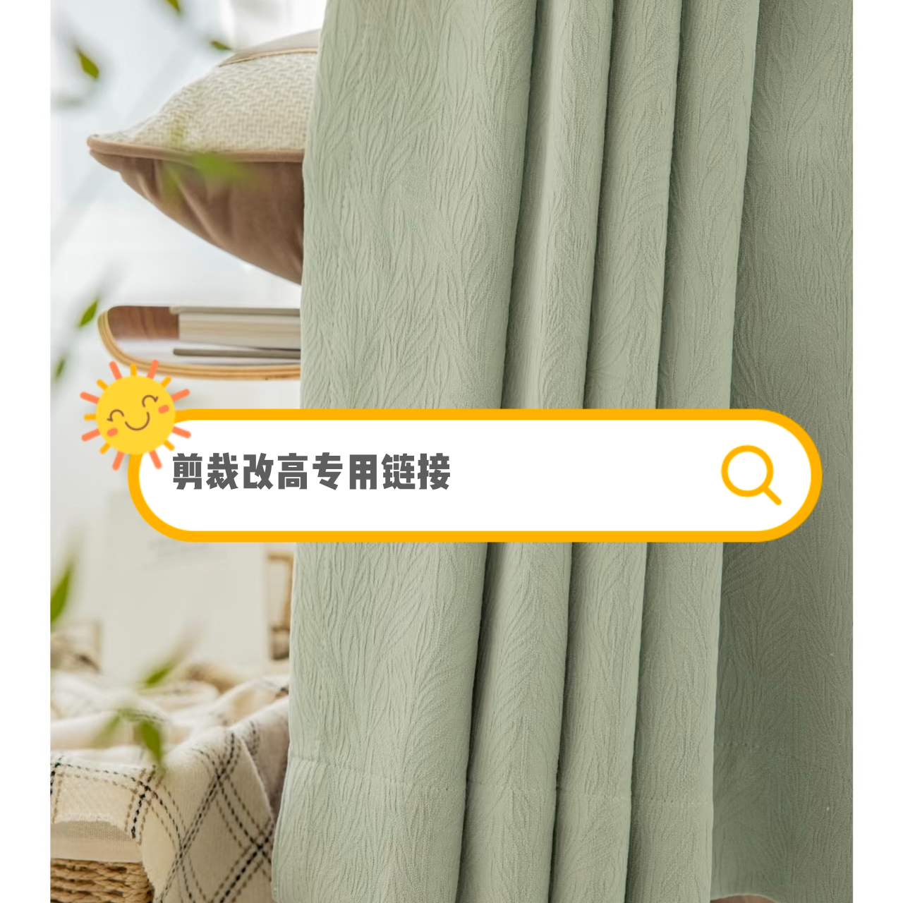 成品窗帘微瑕改高专拍链接 定制产品不支持退换