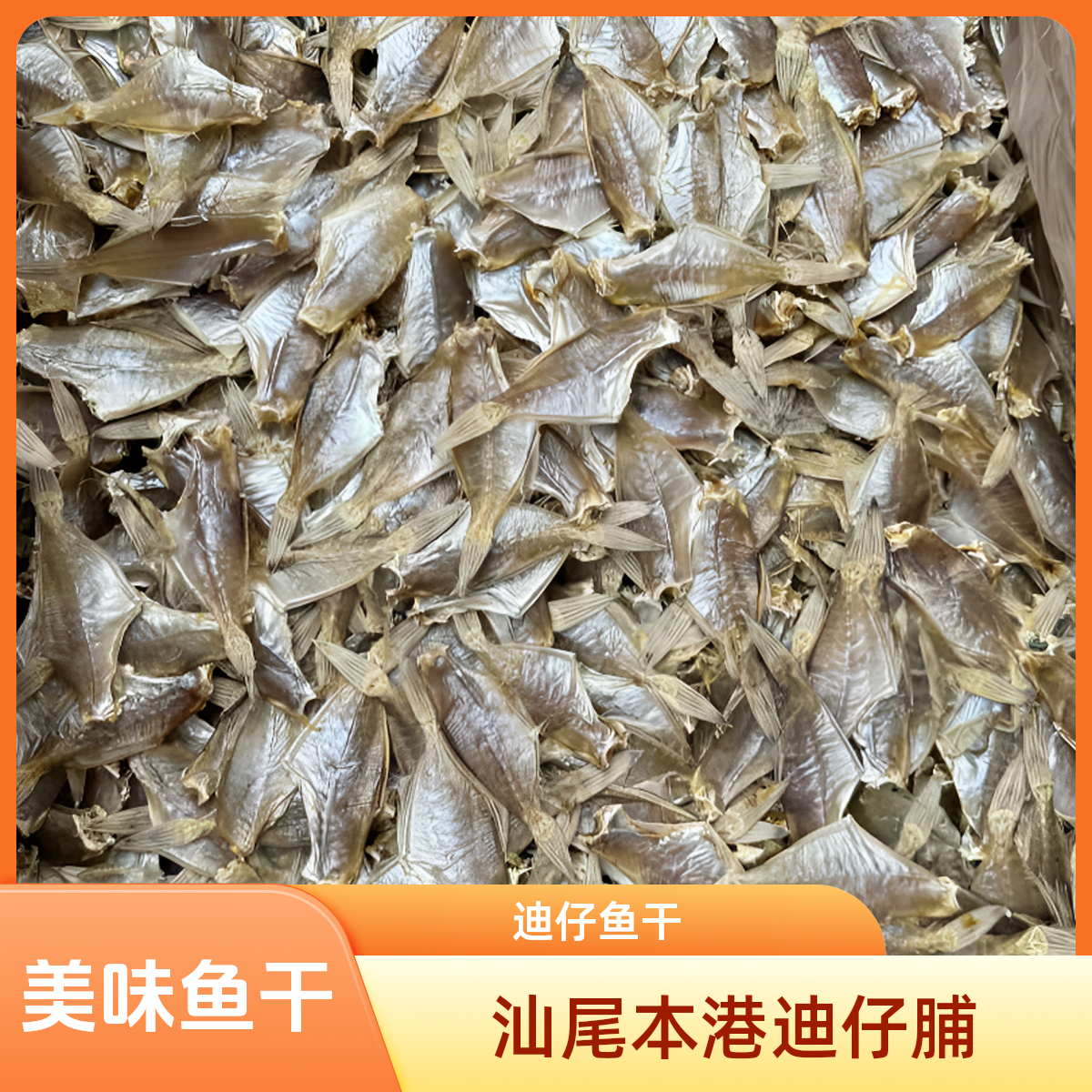 迪仔脯汕尾陆丰本港迪仔鱼干 咸鱼干 剥皮鱼干 扒皮鱼 汕尾特产