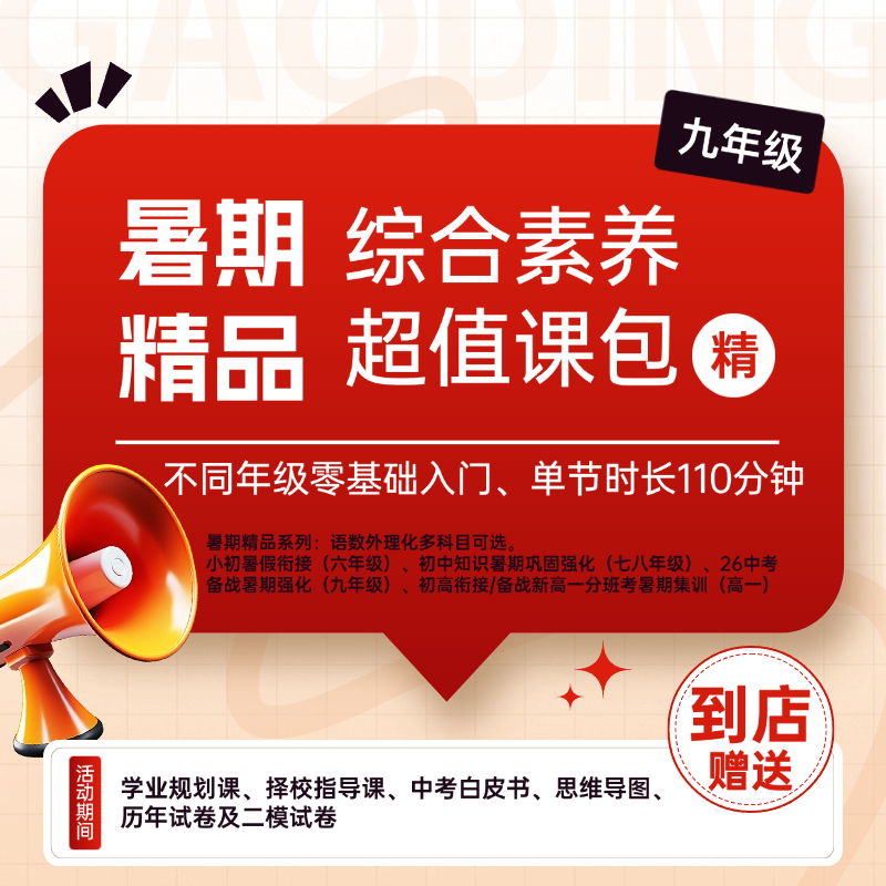 暑期精品综合素养超值课包（九年级）