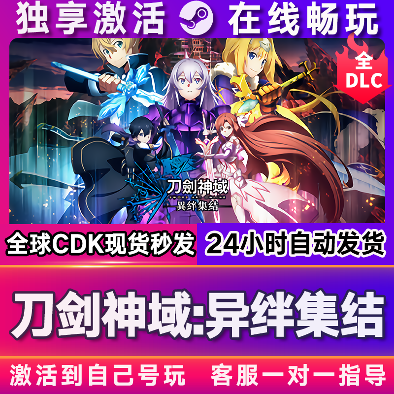 刀剑神域：异绊集结 激活码 全球区 CDKEY 激活入库 pc电脑游戏