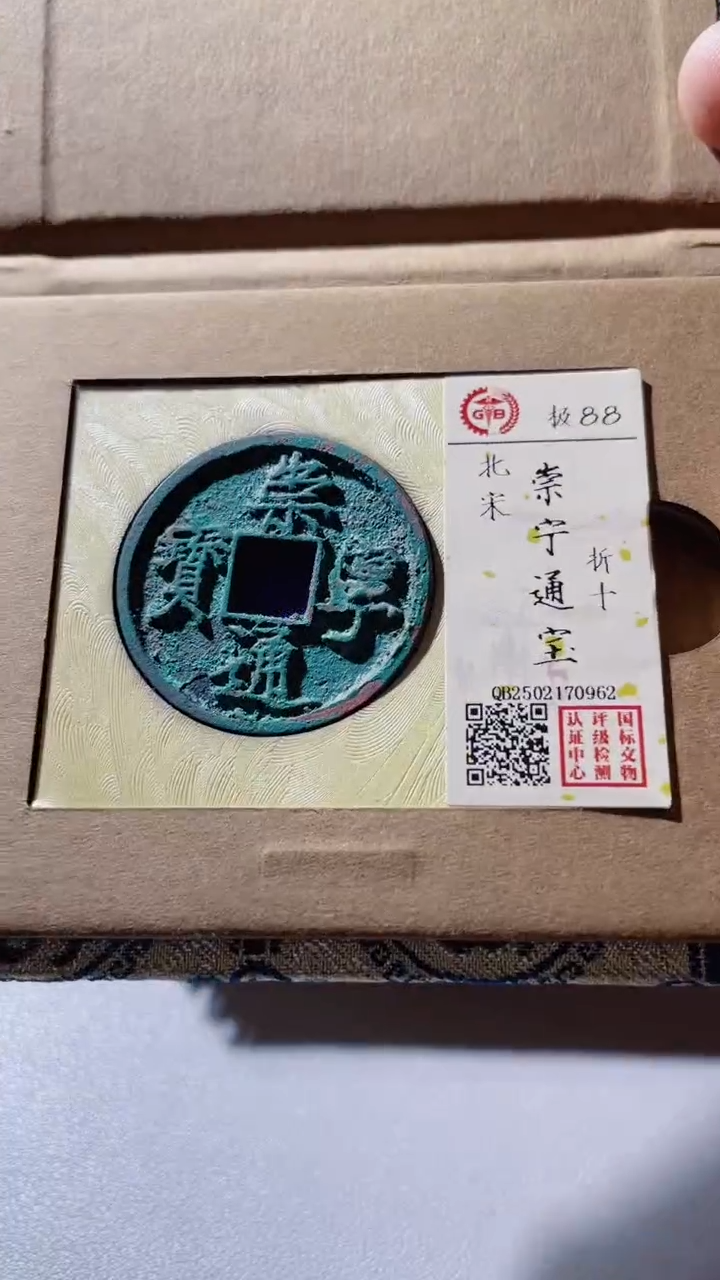 【闪购商品】铜古钱币古钱币崇宁88分0962