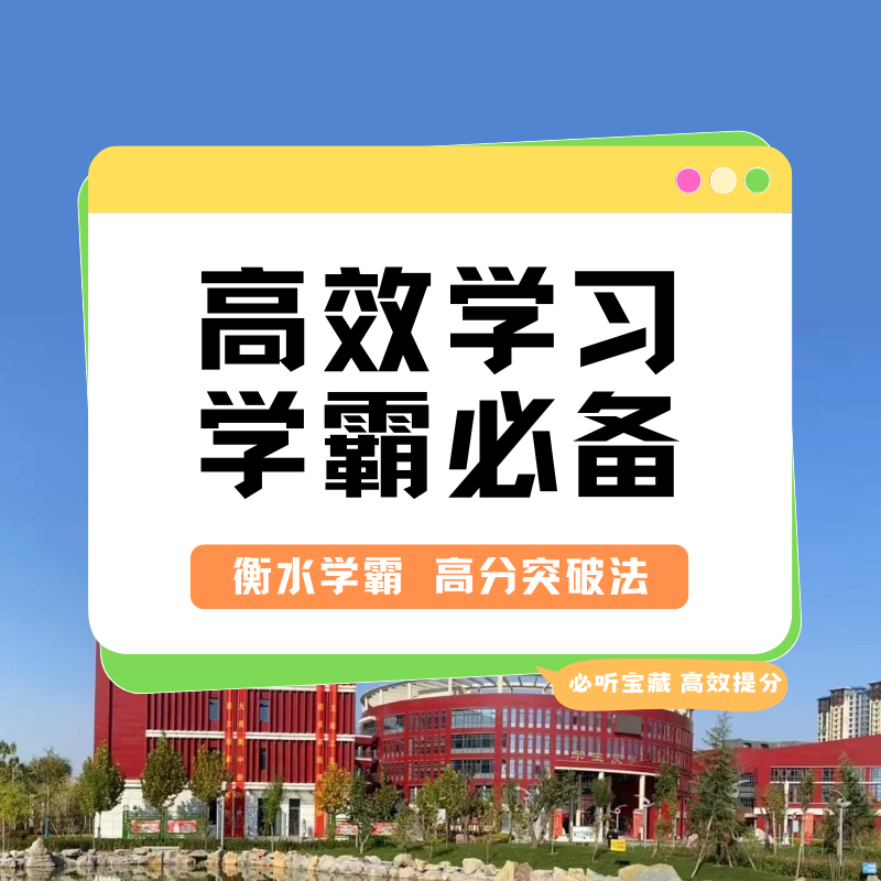 学霸高效学习提升+规划
