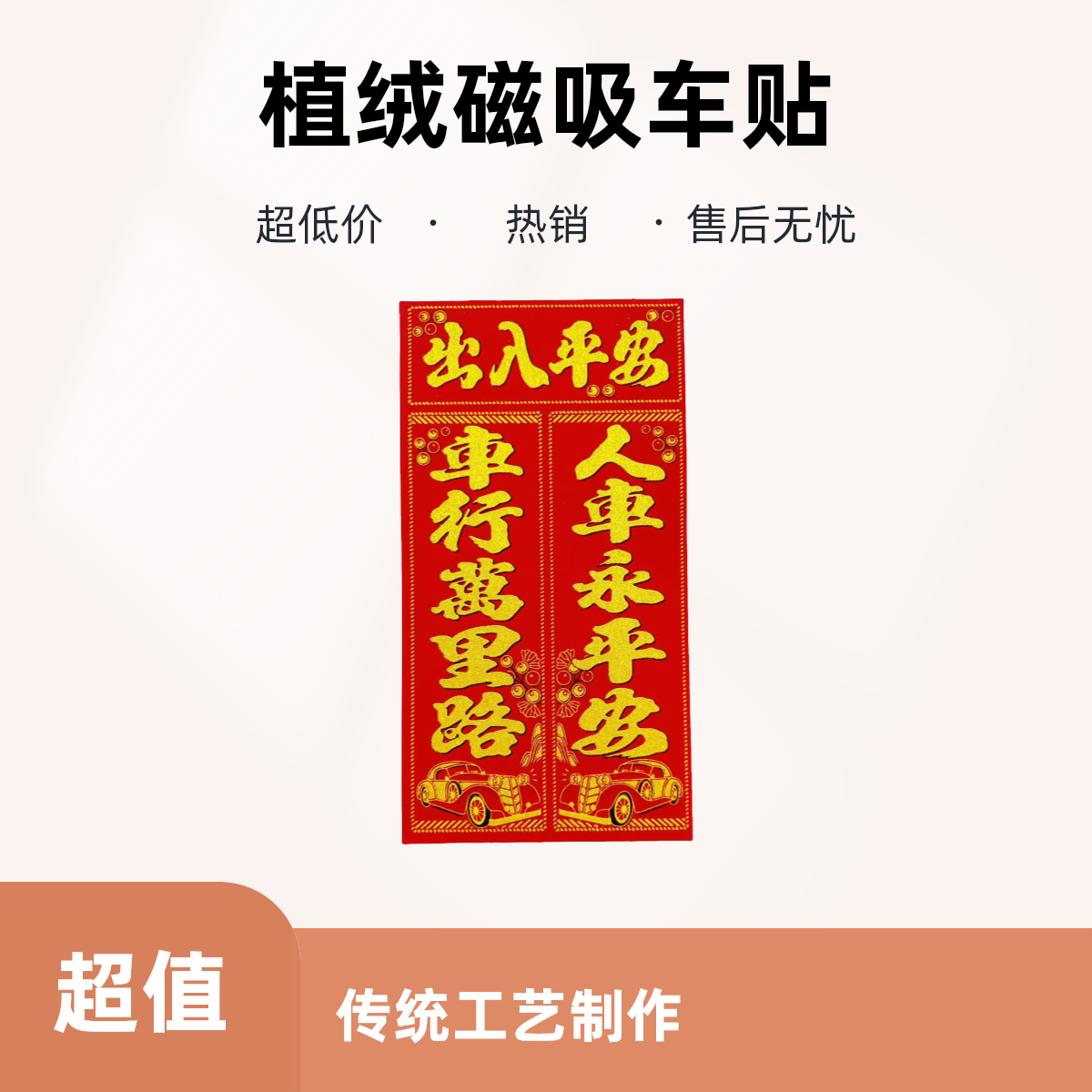 2026绒布磁吸汽车对联车贴免胶粘车用春联福字新年磁力磁铁小对联