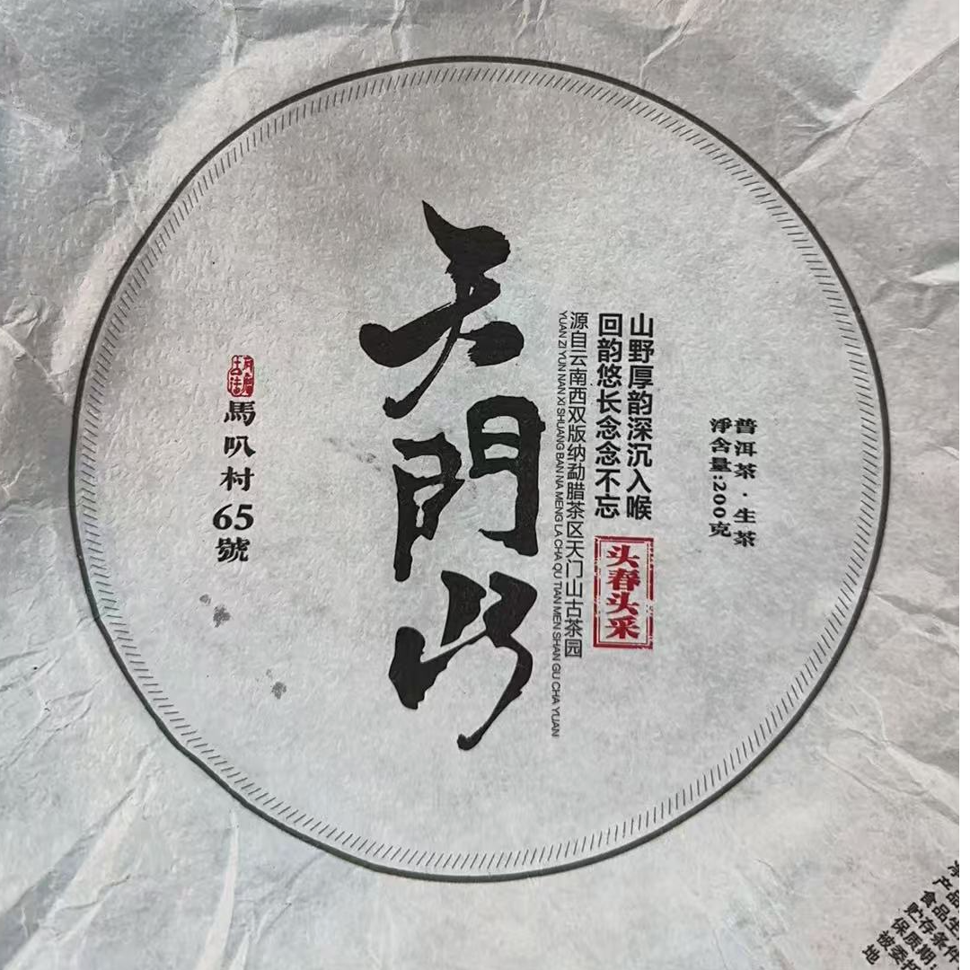MK2015号 2021年(春}易武天门山古树普洱生茶饼200g11-11日