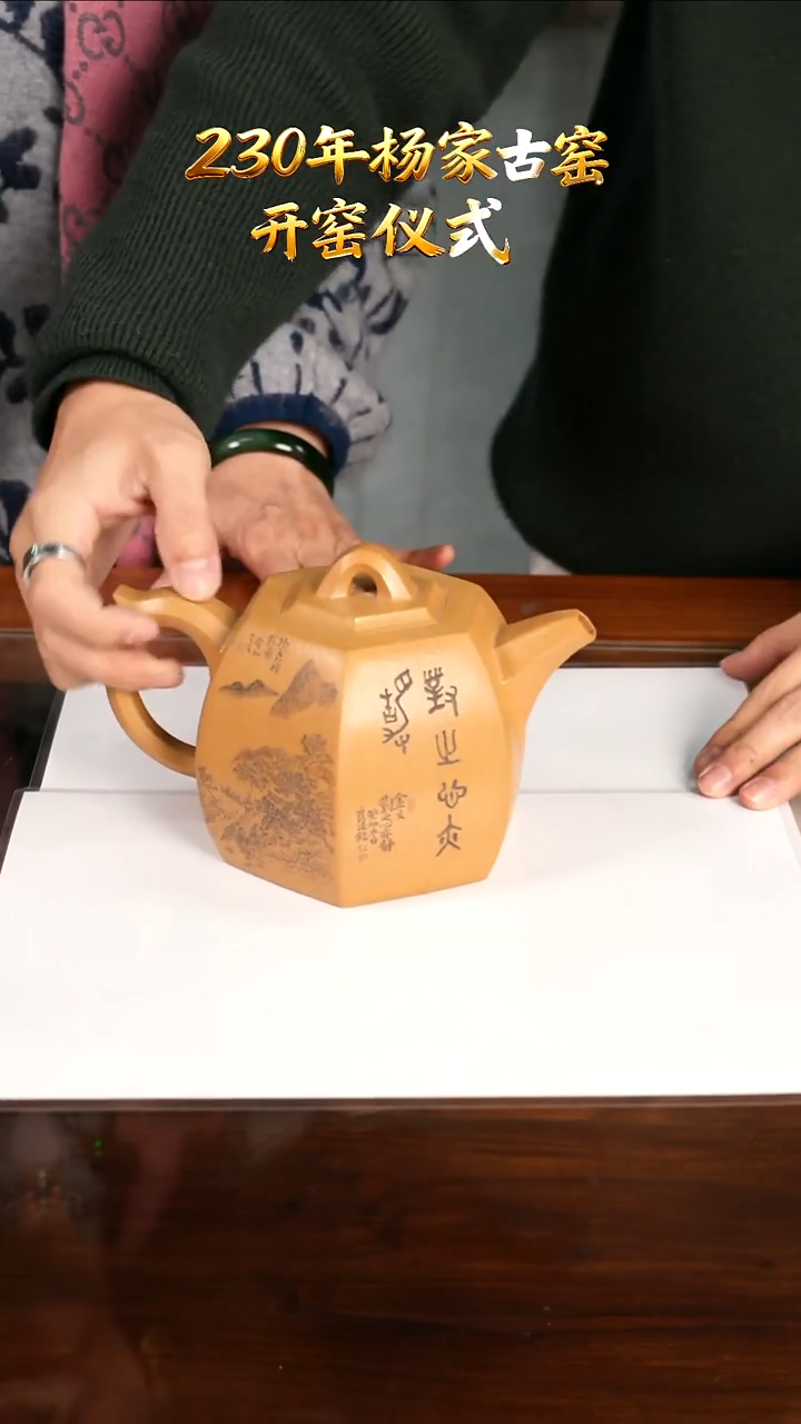 茶壶紫砂YJY234六方井栏段泥