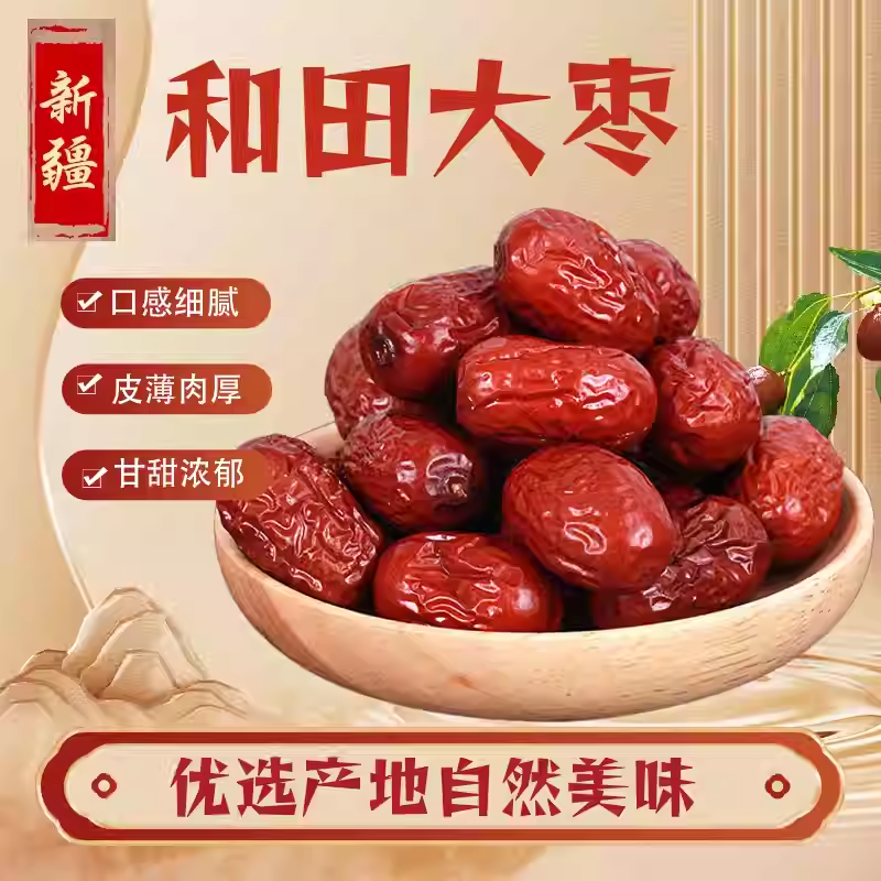 【3斤】新疆正宗大枣和田骏枣软糯香甜零食特产煲汤新货