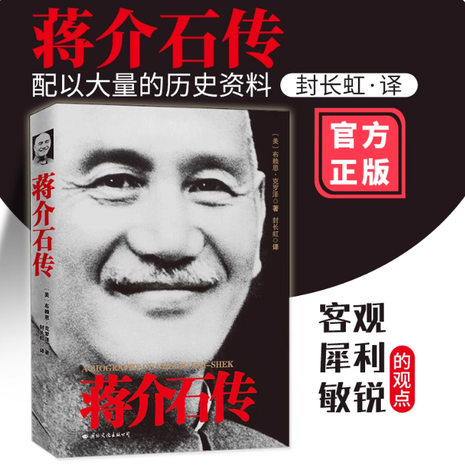 蒋介石传 图文珍藏版人物名人传记故事介绍书籍
