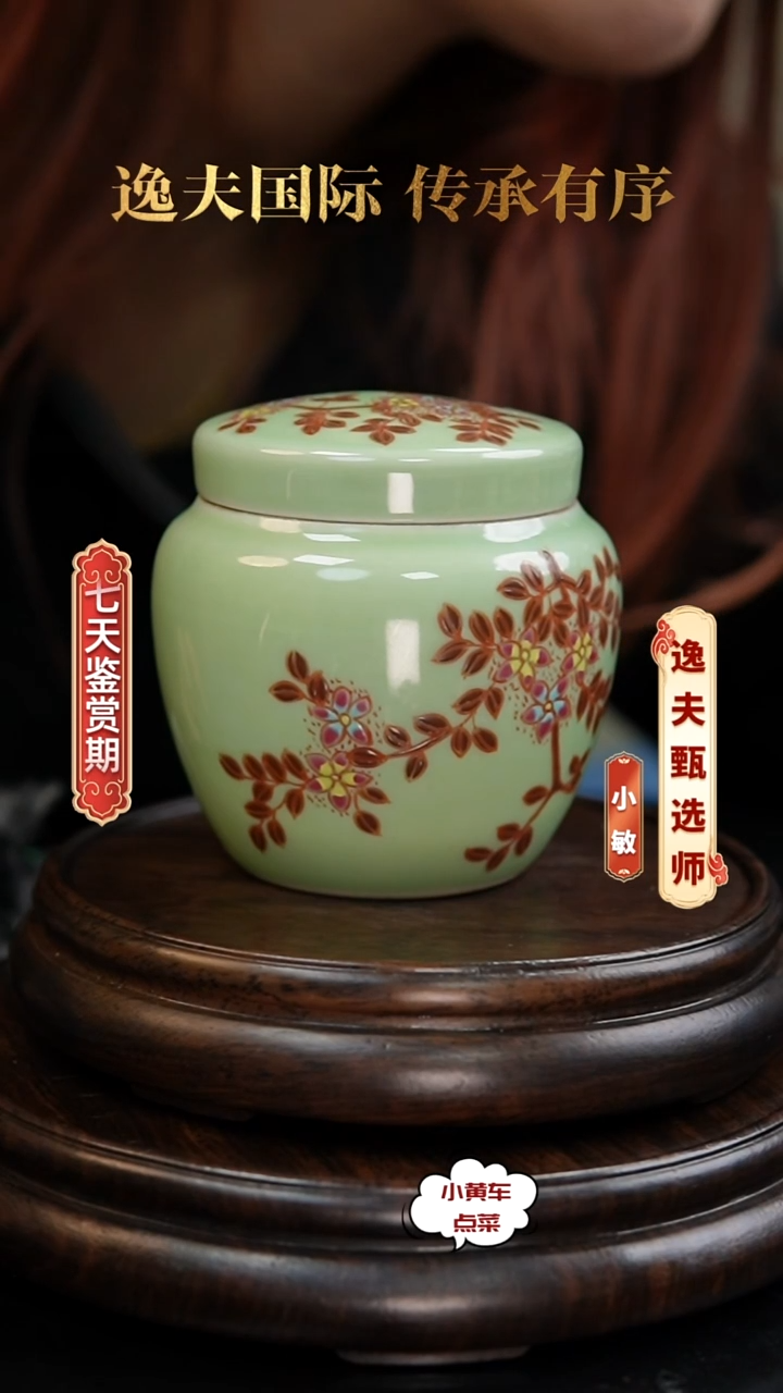 清盖罐908豆青釉折枝花卉盖罐