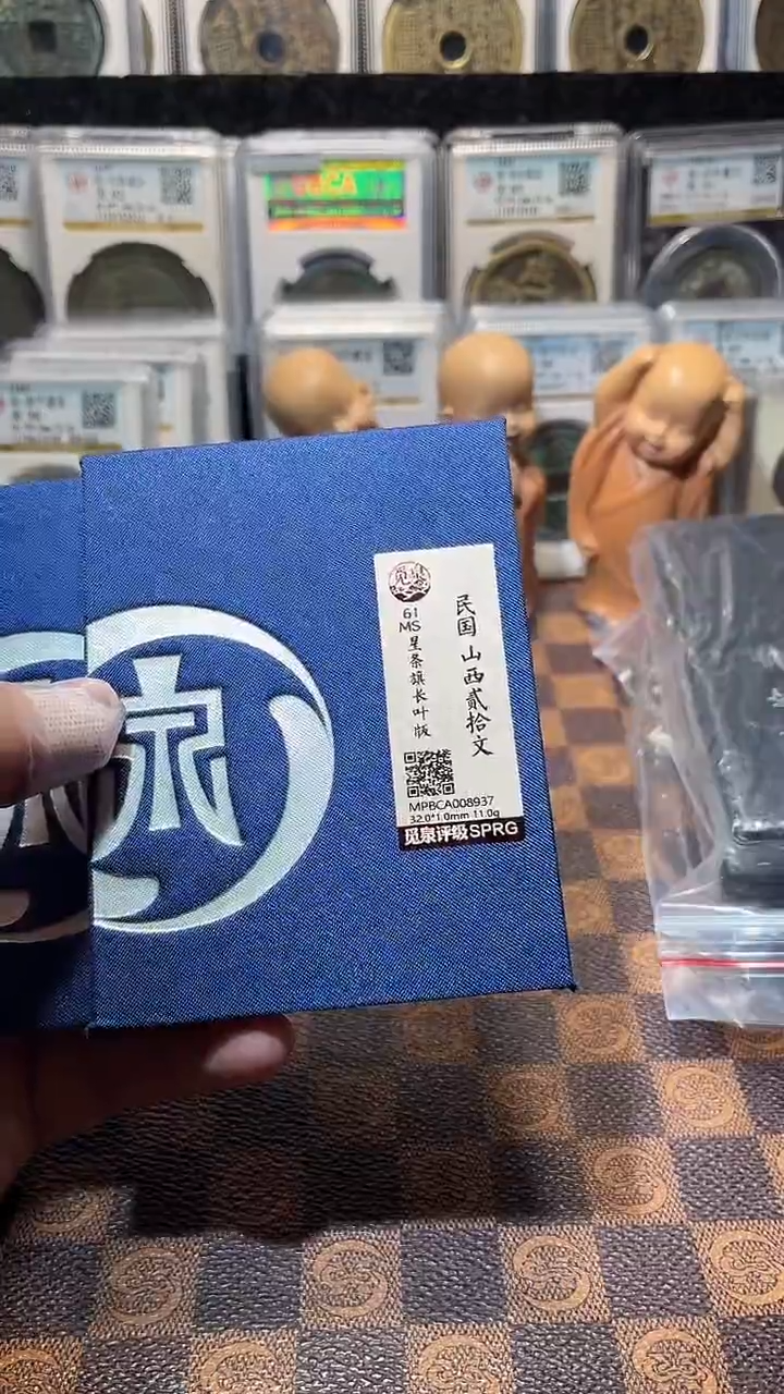 铜A785觅泉民国山西贰拾文(斐鹏)月度精选长叶