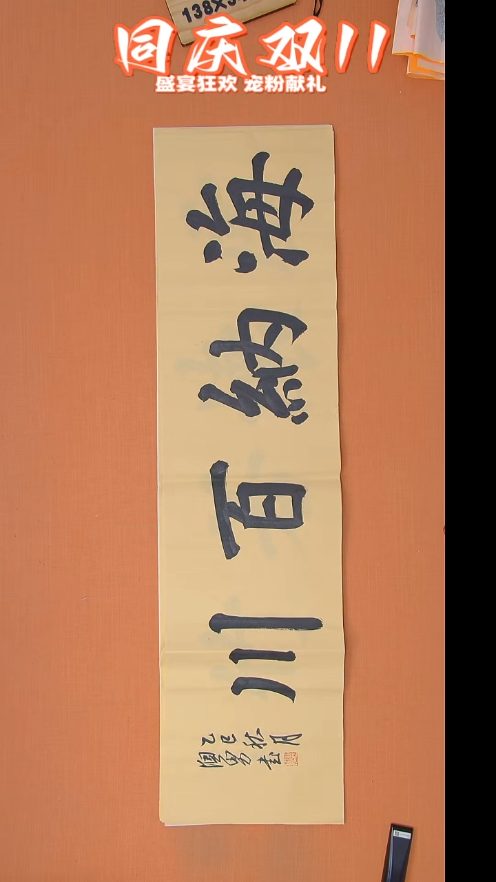 书法谢澳男老师精美书法138*34