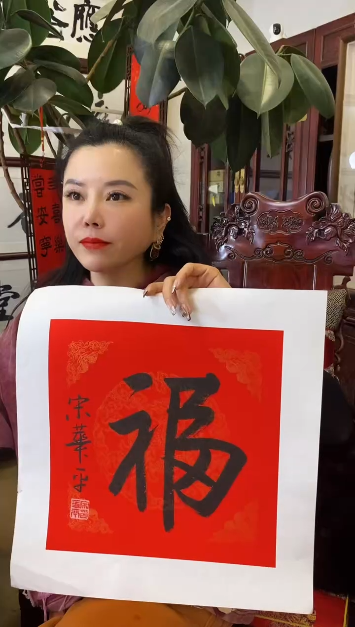 【闪购商品】书法SHP 福 随机发 001