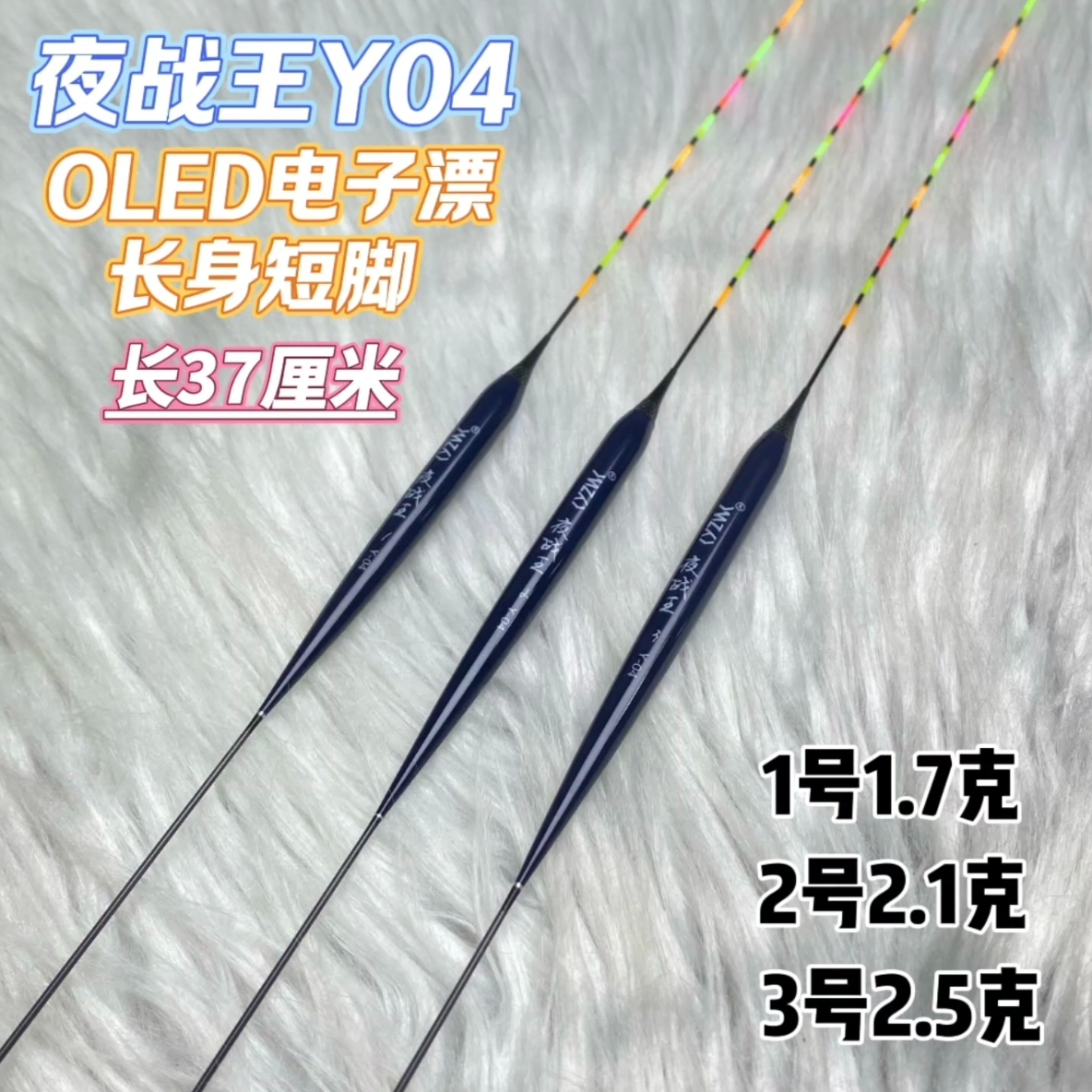 夜战王粗丝不变色Y04款长身短脚硬尾日夜两用OLED新款316电子漂