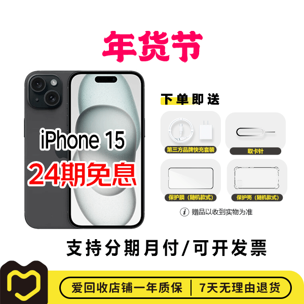 99新 Apple/苹果 【年货节24期】iPhone 15 国行 全网通