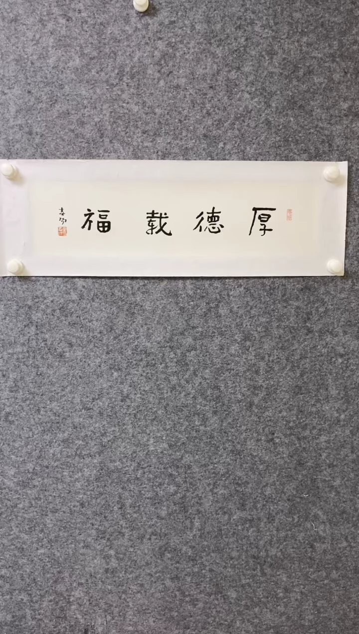 【闪购商品】书法HCY-厚德载福-01-00