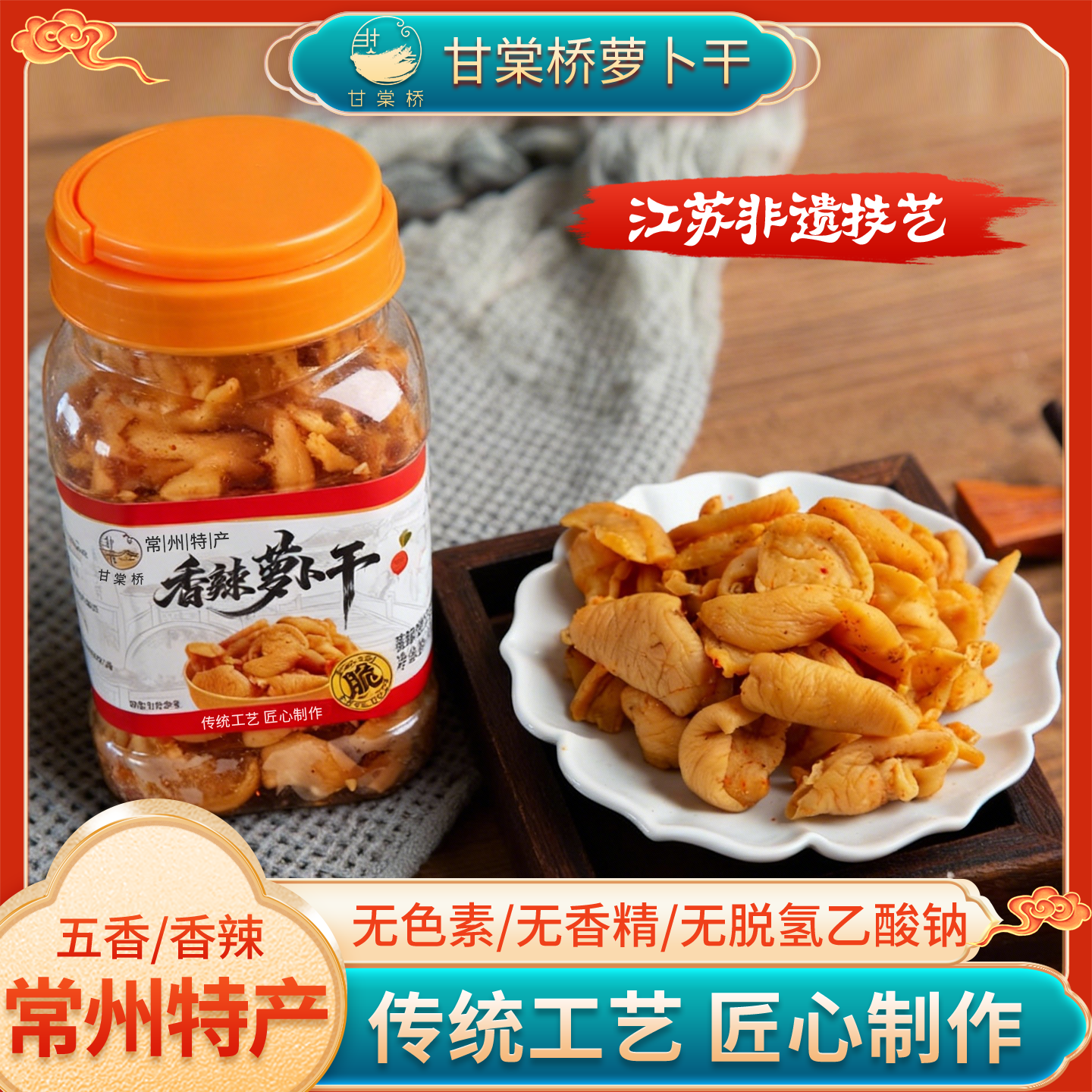 甘棠桥常州特产五香萝卜干 非遗技艺香辣脆嫩开胃下饭菜
