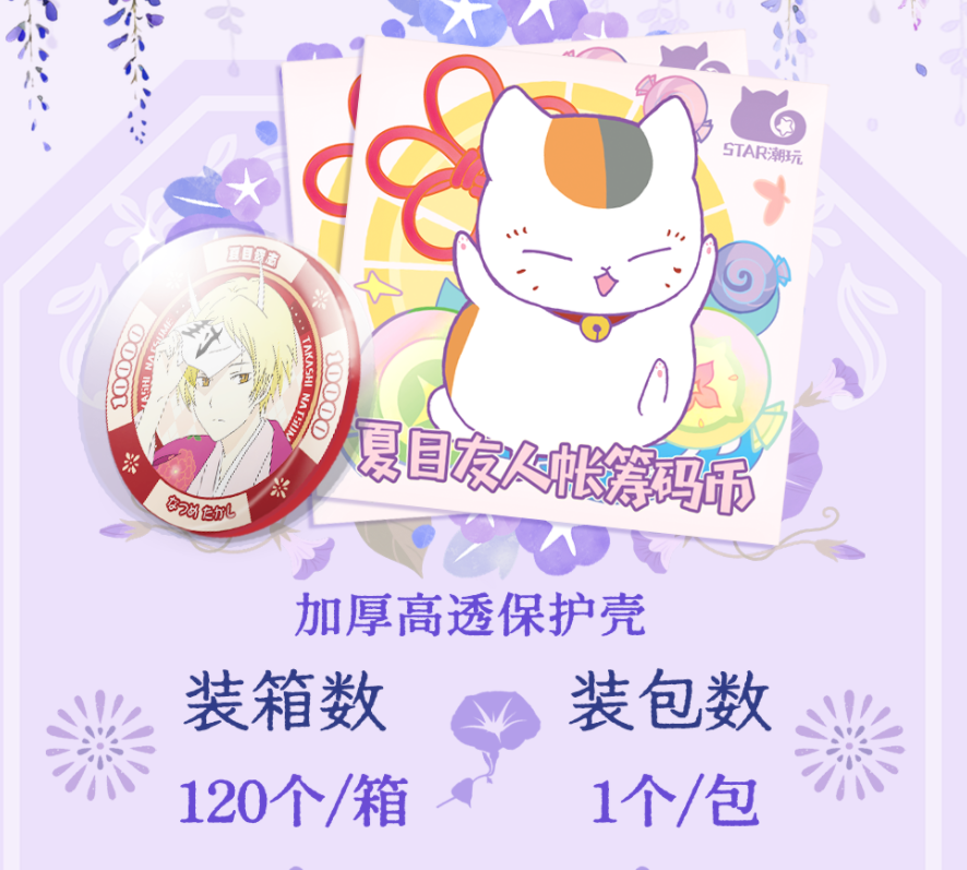 14 抓猫【STAR潮玩&有猫币】夏目友人帐筹码币 二创 （默认代拆) 