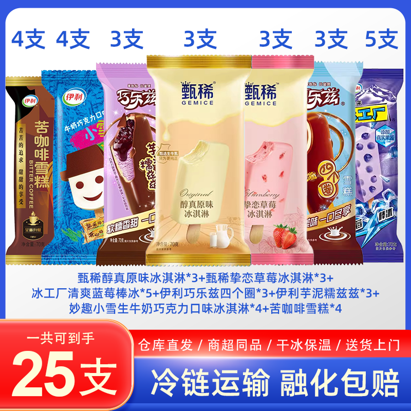 【顺丰次日达】伊利大礼包雪糕甄稀 巧乐兹 小雪生 苦咖啡冰淇淋到手25支雪糕网红雪糕